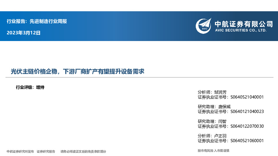 先进制造行业周报：光伏主链价格企稳，下游厂商扩产有望提升设备需求