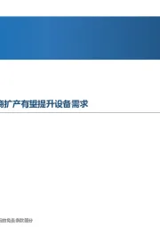 先进制造行业周报：光伏主链价格企稳，下游厂商扩产有望提升设备需求