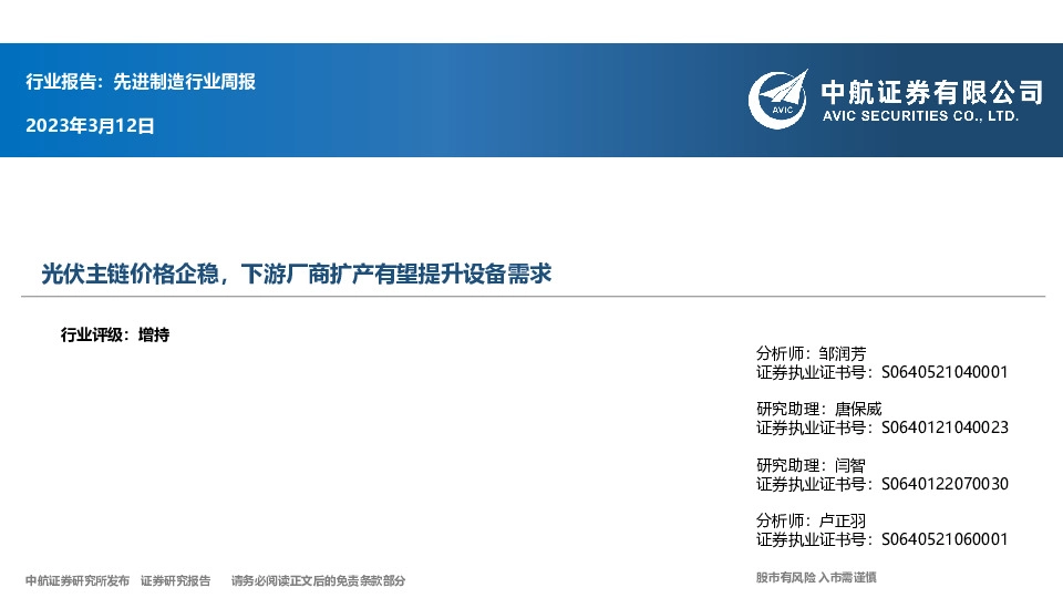 先进制造行业周报：光伏主链价格企稳，下游厂商扩产有望提升设备需求