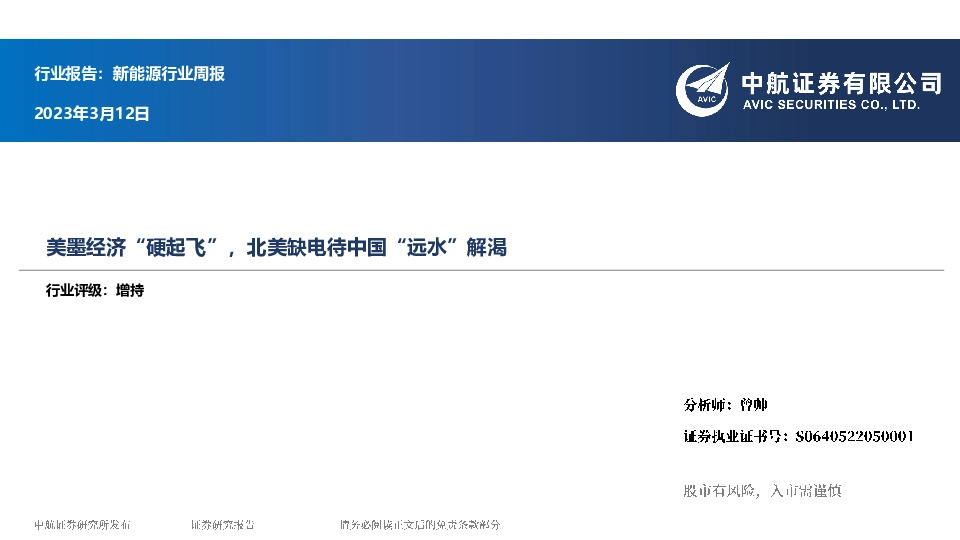 新能源行业周报：美墨经济“硬起飞”，北美缺电待中国“远水”解渴