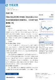 医药生物行业周报：国家医保局2022年医疗保障事业统计快报发布，关注国产替代和创新主线