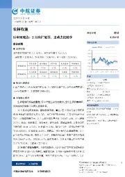 农林牧渔行业周观点：2月出栏复苏，主动去化较少