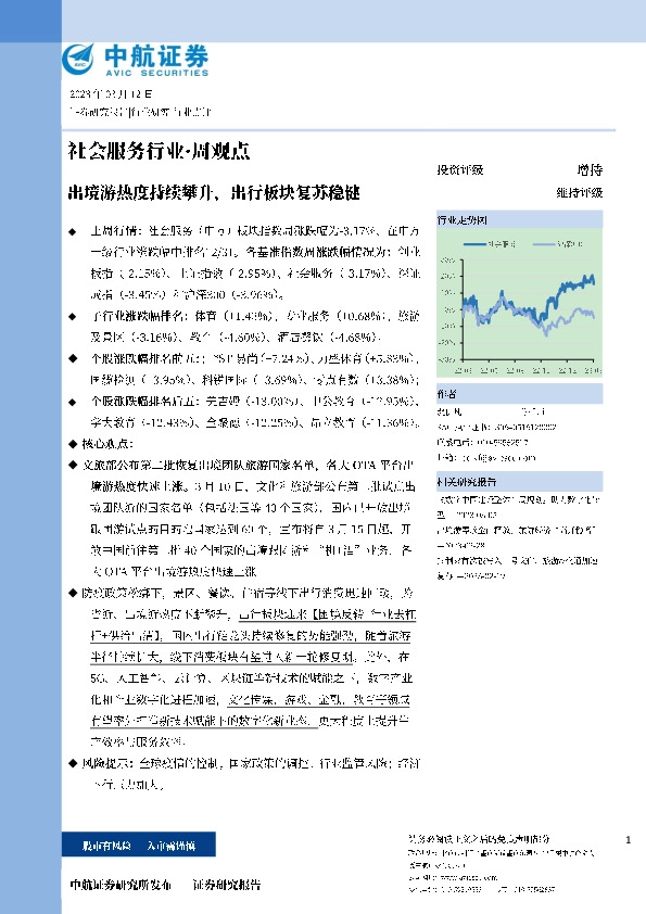 社会服务行业·周观点：出境游热度持续攀升，出行板块复苏稳健
