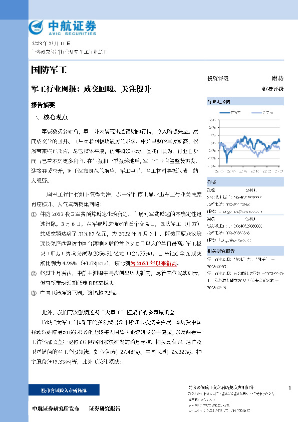 军工行业周报：成交回暖、关注提升