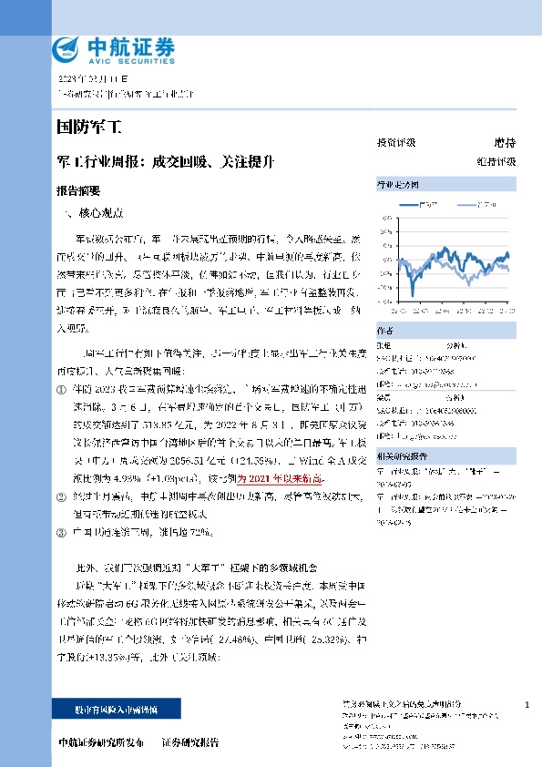 军工行业周报：成交回暖、关注提升