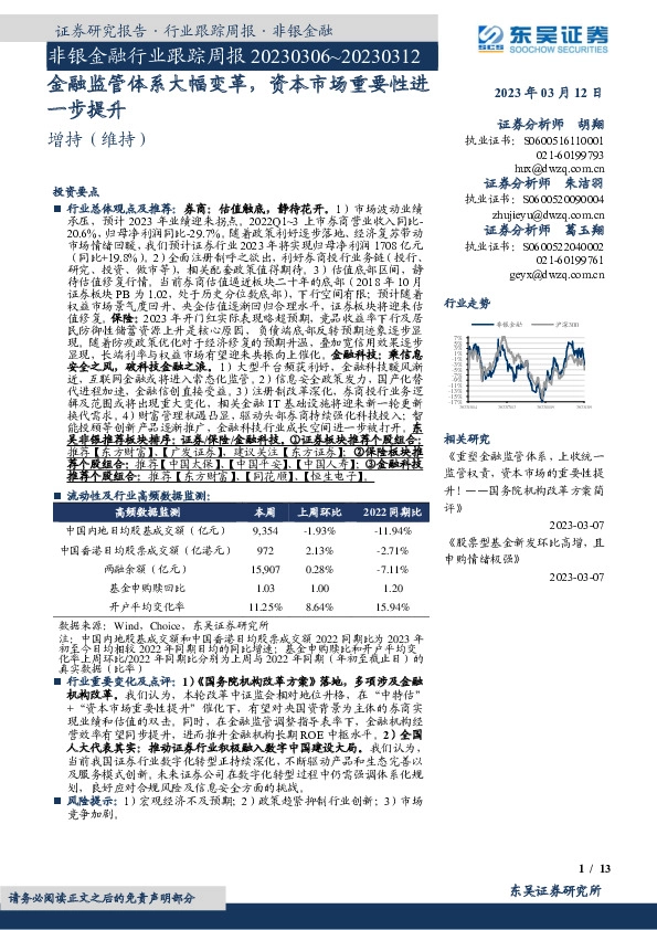 非银金融行业跟踪周报：金融监管体系大幅变革，资本市场重要性进一步提升