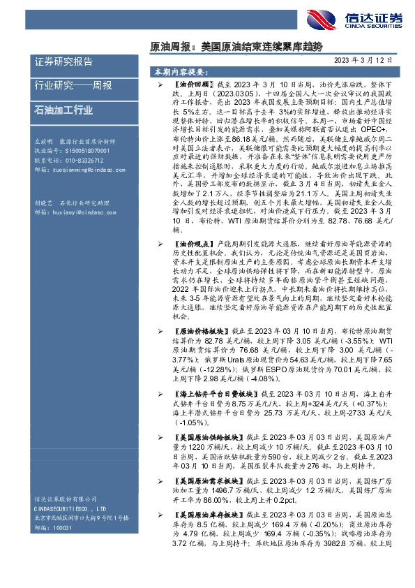 原油周报：美国原油结束连续累库趋势