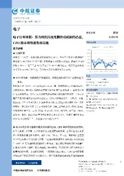 电子行业周报：算力时代传统光模块功耗制约凸显，CPO降本增效迎发展良机