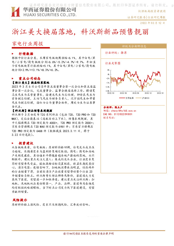 家电行业周报：浙江美大换届落地，科沃斯新品预售靓丽