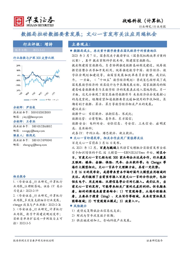 战略科技（计算机）行业周报：数据局拉动数据要素发展；文心一言发布关注应用端机会