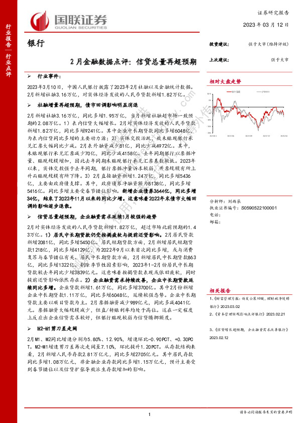 银行2月金融数据点评：信贷总量再超预期