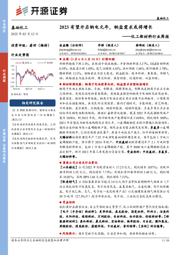 化工新材料行业周报：2023有望开启钠电元年，钠盐需求或将增长