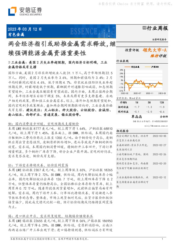 有色金属行业周报：两会经济指引或助推金属需求释放，继续强调能源金属资源重要性
