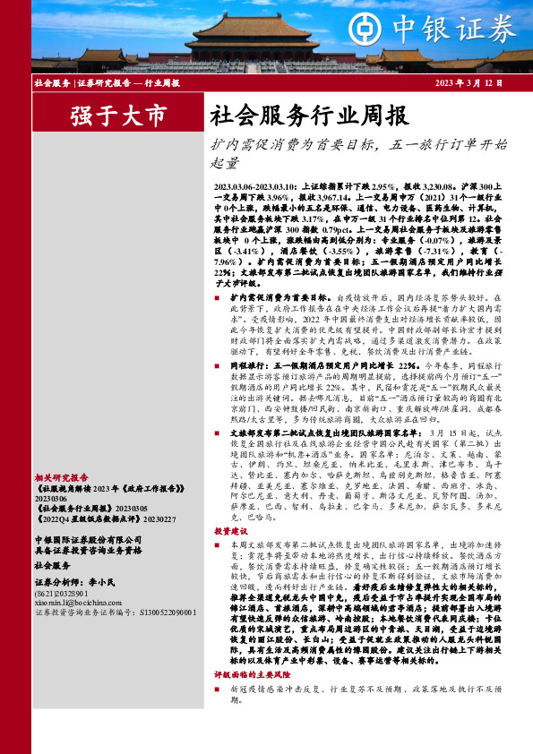 社会服务行业周报：扩内需促消费为首要目标，五一旅行订单开始起量
