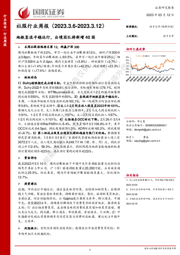 社服行业周报：地铁客流平稳运行，出境团队游新增40国