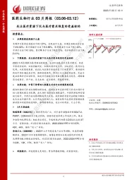医药生物行业03月周报：关注医疗资源下沉与医疗需求恢复的受益标的