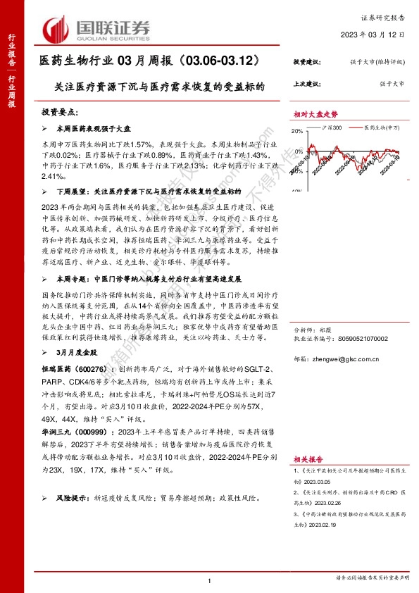 医药生物行业03月周报：关注医疗资源下沉与医疗需求恢复的受益标的