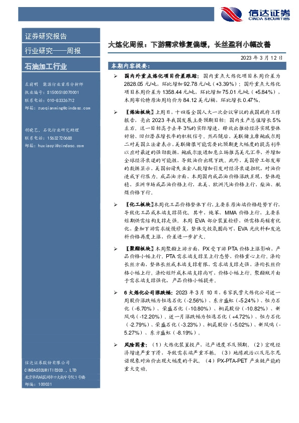 大炼化周报：下游需求修复偏缓，长丝盈利小幅改善