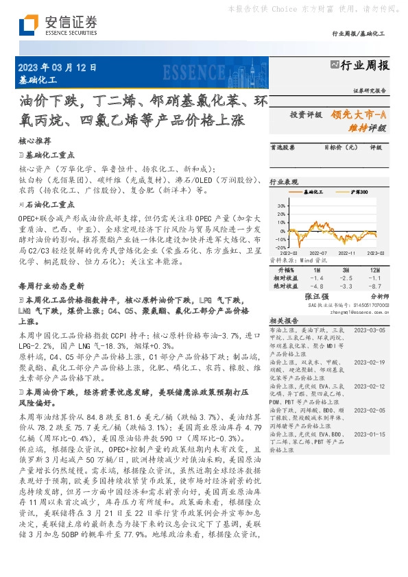 基础化工行业周报：油价下跌，丁二烯、邻硝基氯化苯、环氧丙烷、四氯乙烯等产品价格上涨