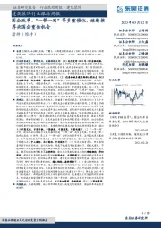 建筑装饰行业跟踪周报:国企改革、“一带一路”等多重催化,继续推荐央国企重估机会