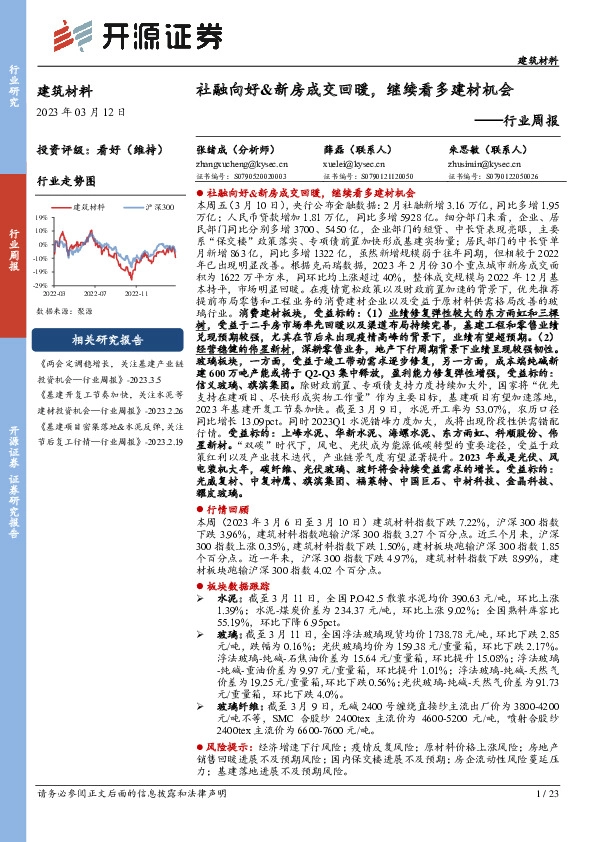 建筑材料行业周报：社融向好&新房成交回暖，继续看多建材机会