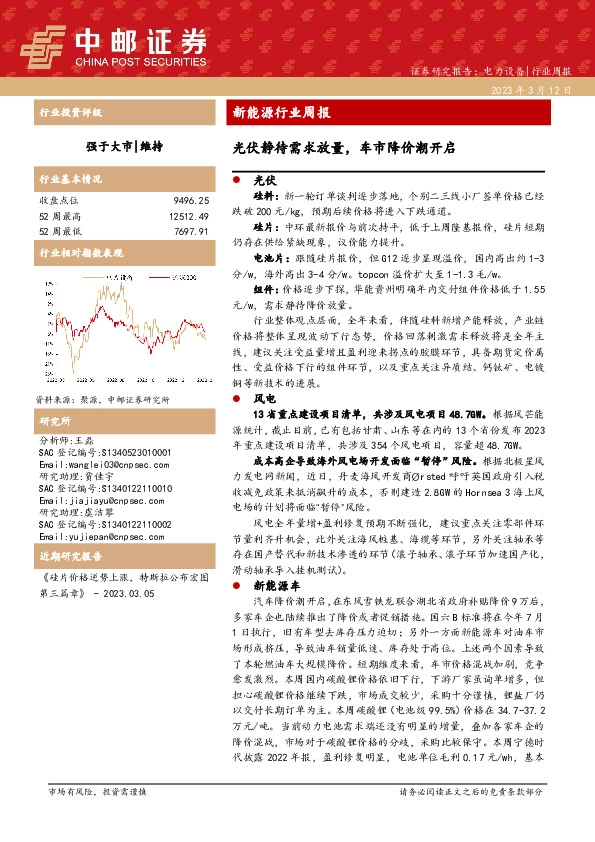 新能源行业周报：光伏静待需求放量，车市降价潮开启