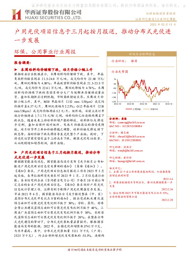 环保、公用事业行业周报：户用光伏项目信息于三月起按月报送，推动分布式光伏进一步发展