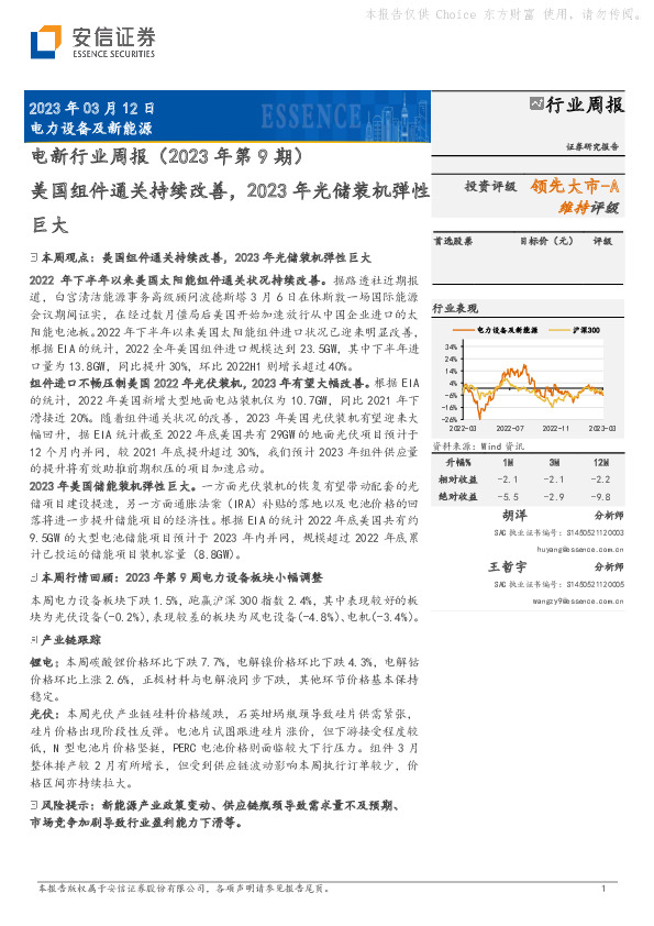 电新行业周报（2023年第9期）：美国组件通关持续改善，2023年光储装机弹性巨大