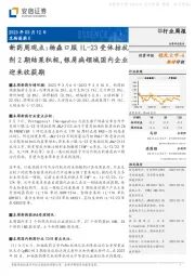 新药周观点：杨森口服IL-23受体拮抗剂2期结果积极，银屑病领域国内企业迎来收获期