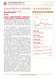 有色-基本金属行业周报:美就业降温及加息风险渐显,关注黄金配置机会