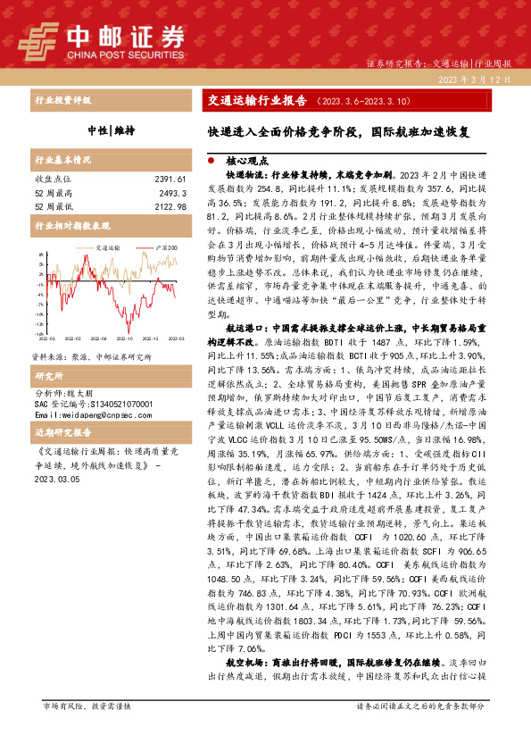 交通运输行业报告：快递进入全面价格竞争阶段，国际航班加速恢复