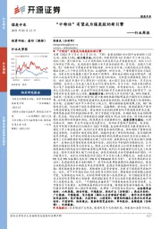 煤炭开采行业周报：“中特估”有望成为煤炭股的新引擎