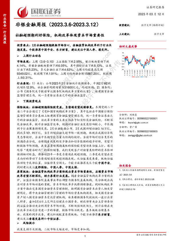 非银金融周报：社融超预期利好保险，机构改革体现资本市场重要性