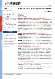 房地产行业周报：新房成交同比增长，政府工作报告强调防风险稳发展