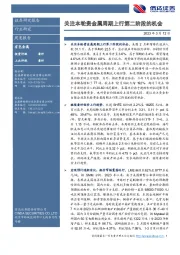 有色金属行业周度报告：关注本轮贵金属周期上行第二阶段的机会