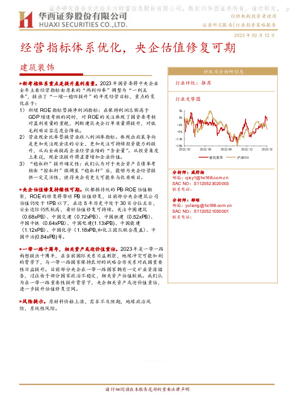 建筑装饰：经营指标体系优化，央企估值修复可期