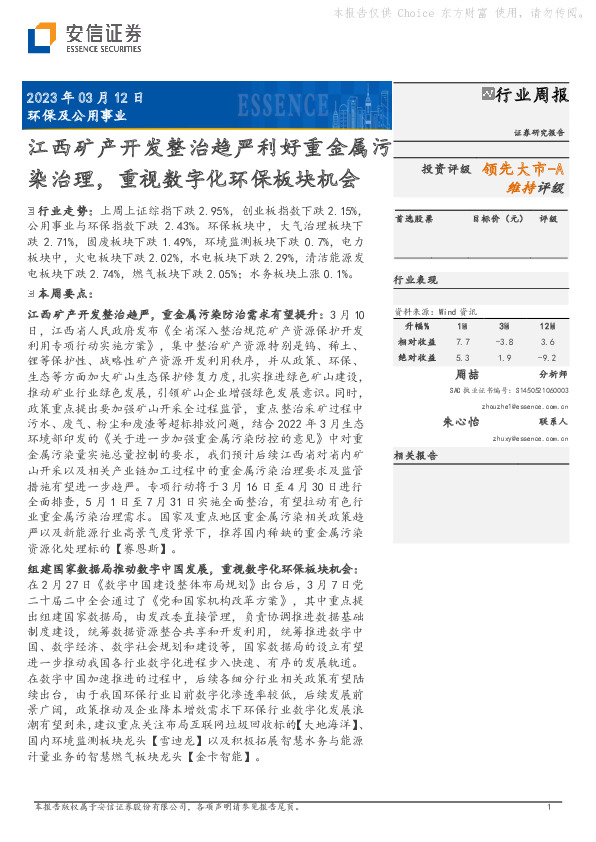 环保及公用事业行业周报：江西矿产开发整治趋严利好重金属污染治理，重视数字化环保板块机会