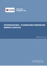 传媒互联网及海外周观点：关注百度发布会国内大模型效果及进展，直播电商进入旺季百花齐放