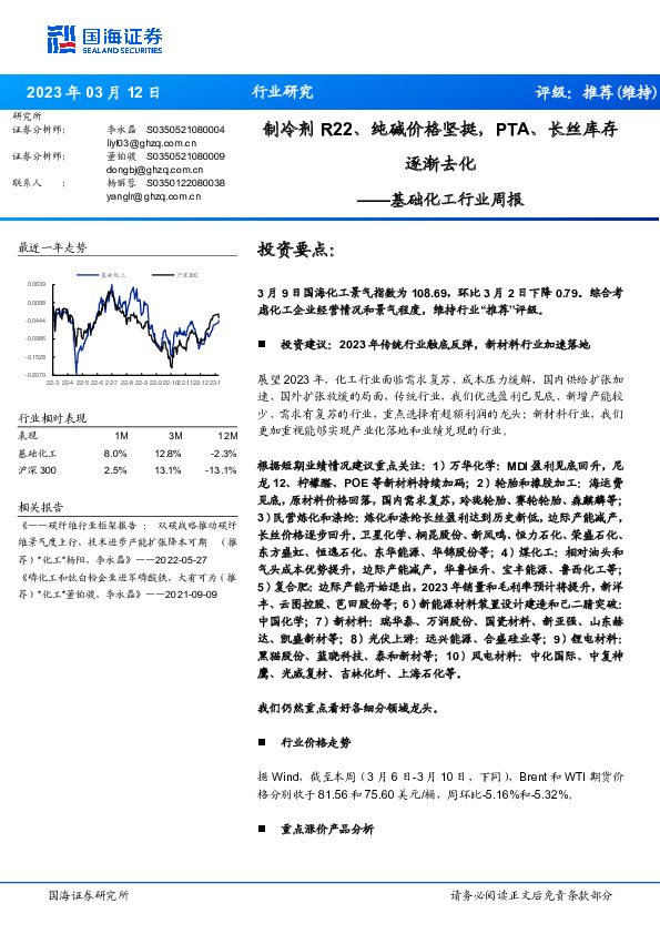 基础化工行业周报：制冷剂R22、纯碱价格坚挺，PTA、长丝库存逐渐去化