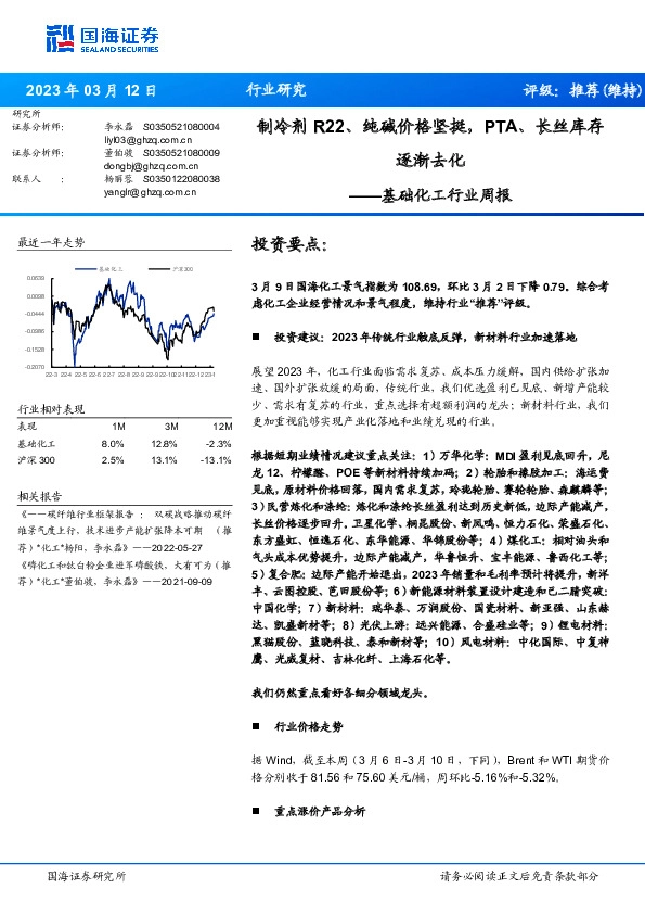基础化工行业周报：制冷剂R22、纯碱价格坚挺，PTA、长丝库存逐渐去化