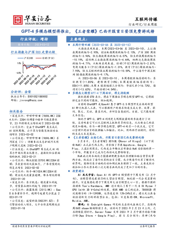 互联网传媒行业周报：GPT-4多模态模型将推出，《王者荣耀》巴西开服首日登顶免费游戏榜
