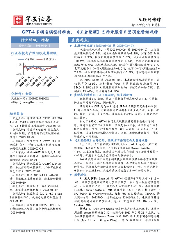互联网传媒行业周报：GPT-4多模态模型将推出，《王者荣耀》巴西开服首日登顶免费游戏榜