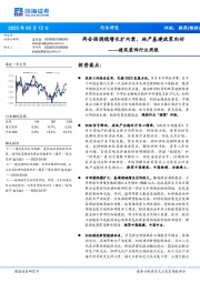 建筑装饰行业周报:两会强调稳增长扩内需,地产基建政策向好