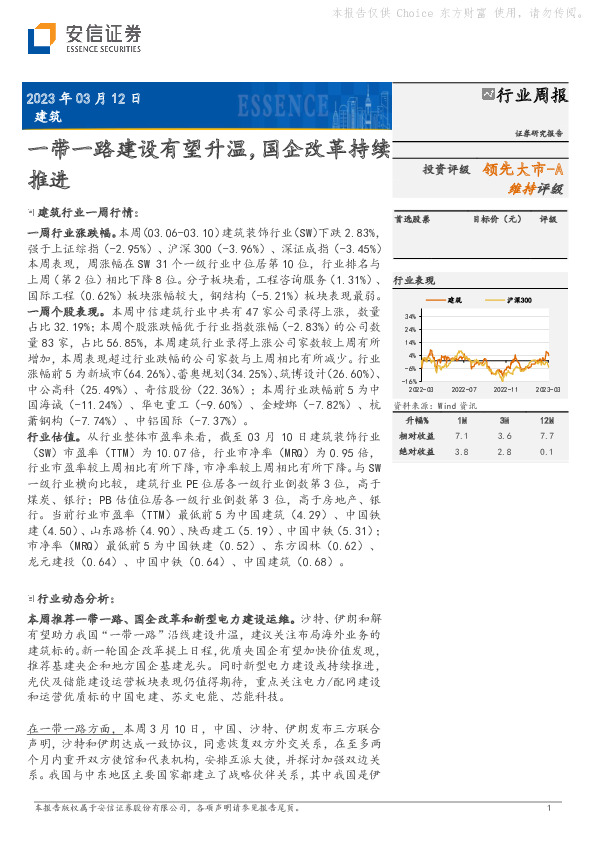 建筑行业周报：一带一路建设有望升温，国企改革持续推进