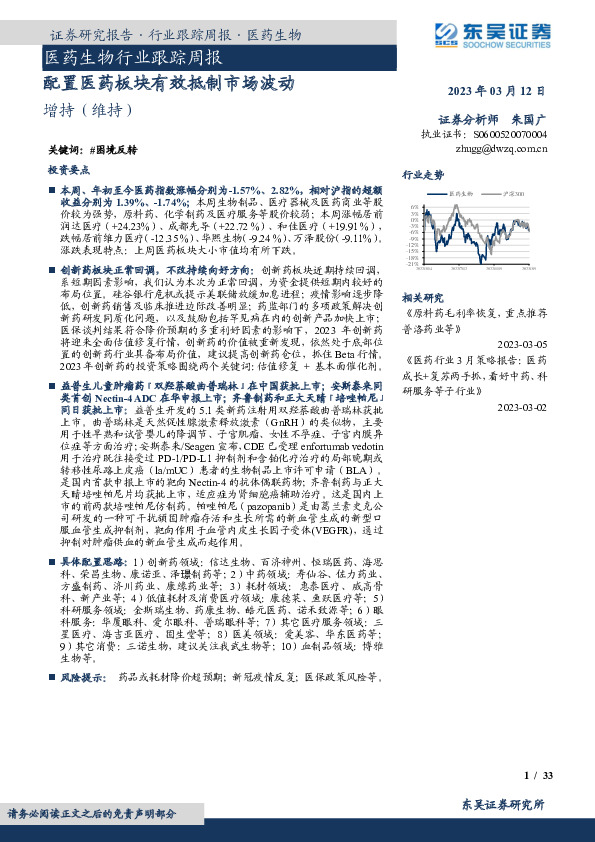 医药生物行业跟踪周报：配置医药板块有效抵制市场波动