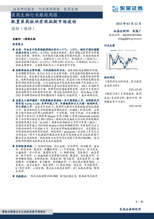 医药生物行业跟踪周报：配置医药板块有效抵制市场波动