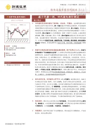 核电设备专题系列报告（二）：数十年磨一剑，四代核电渐行渐近