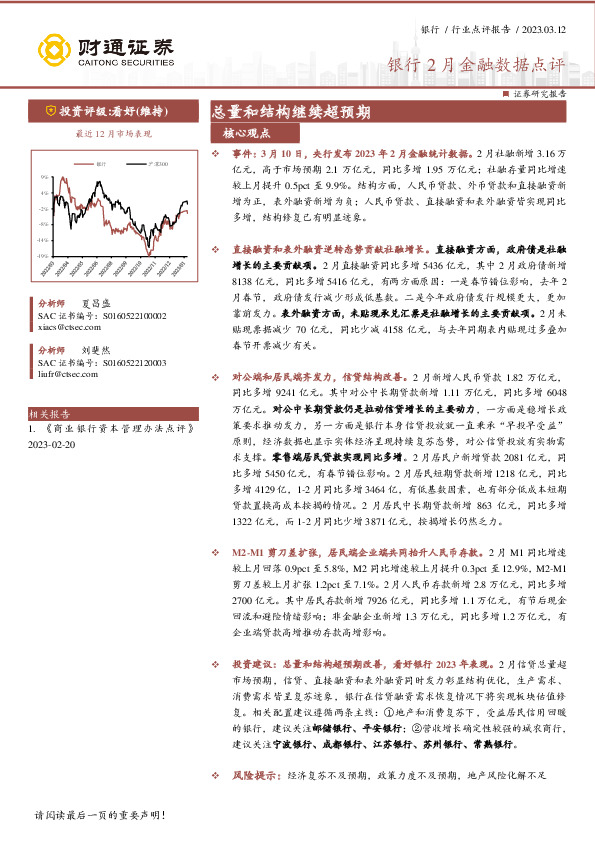 银行2月金融数据点评：总量和结构继续超预期