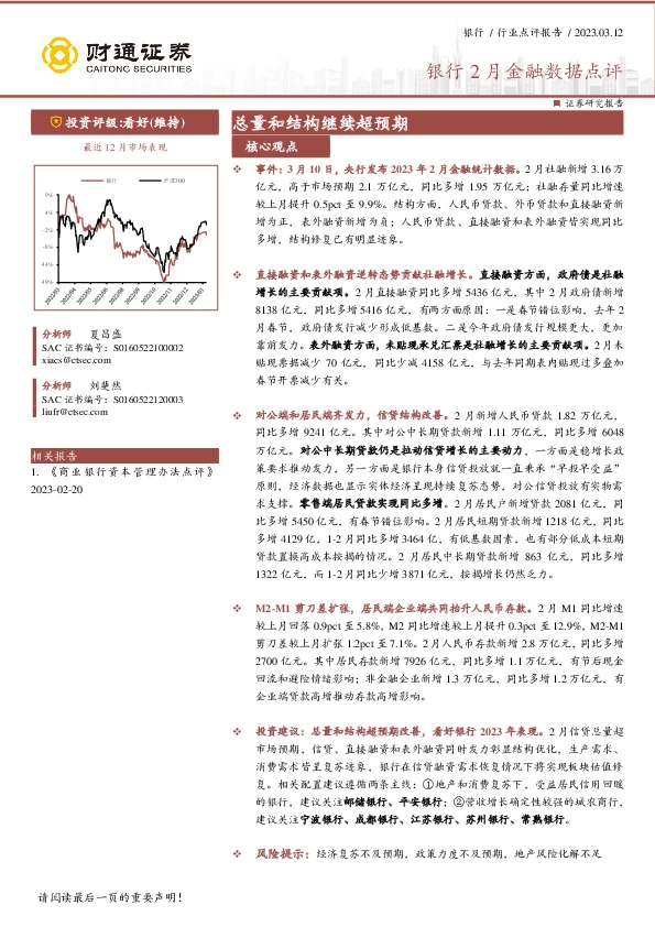 银行2月金融数据点评：总量和结构继续超预期