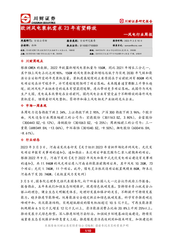 风电行业周报：欧洲风电装机需求23年有望释放